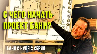 С чего начать проектирование бани? Баня с нуля