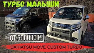 Самый лучший тубовый авто из Японии до 600000 рублей! DAIHATSU MOVE CUSTOM RS HYPER | Обзор