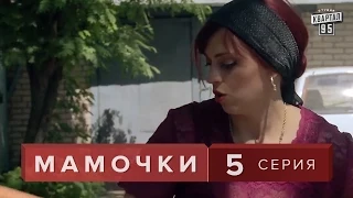 Сериал " Мамочки "  5 серия. Семейная комедия мелодрама в HD (16 серий).