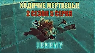 ХОДЯЧИЕ МЕРТВЕЦЫ 2 СЕЗОН 5 СЕРИЯ