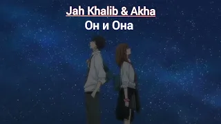 Jah Khalib & Akha By Kamik - Он и Она (Премьера трека)