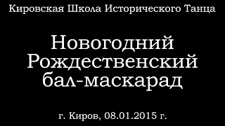 2015-01-08 - Новогодний Рождественский бал-маскарад