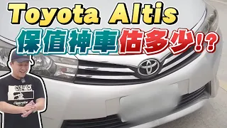 保值神車估多少？！2014 Toyota Corolla Altis 1.8雅緻版｜兩千中古車