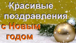 Как оригинально поздравить с Новым годом. Красивое новогоднее поздравление.