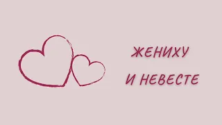 Свадебный стих - А я жениху и невесте напомню ушедшее детство...