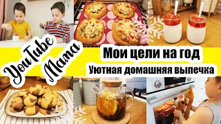 ПЛАНЫ НА ГОД ✨◾ МИНИ-ПИЦЦЫ НА ЗАВТРАК 🍕◾ ВЫБИРАЮ СЕМЕНА 🌿◾ ДОМАШНИЙ ЙОГУРТ 😍👍◾ МРАМОРНОЕ ПЕЧЕНЬЕ 🍪