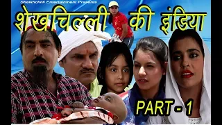 शेखचिल्ली  की  इंडिया # PART - 1 # Shekhchilli Ki India || New Movie 2019 ...