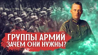 Зачем Вермахт разделили на Группы Армий, и сколько там было солдат перед вторжением в СССР?