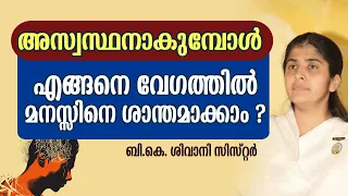 How To Calm Down QUICKLY When Upset | B.K. SHIVANI SISTER  | MOTIVATION MALAYALAM