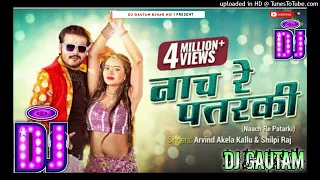 Nach Re Patarki Nagin Jaisan New Bhojpuri Dj Remix | 2022 Dj Remix Song | Hard Dholki Remix