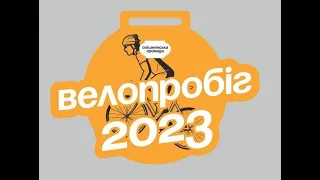 Опішня Велодень 2023