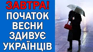 ПОГОДА НА ЗАВТРА : ПОГОДА 1 БЕРЕЗНЯ