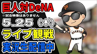 【巨人ファン集合】5/25 巨人対DeNA 観戦ライブ【読売ジャイアンツ】#プロ野球 #巨人ライブ #読売ジャイアンツvs横浜DeNAベイスターズ