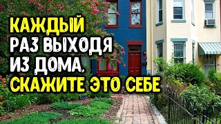 Каждый раз выходя из дома, скажите это себе