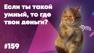 Если ты такой умный, то где твои деньги? — Суровый веб Lite #159