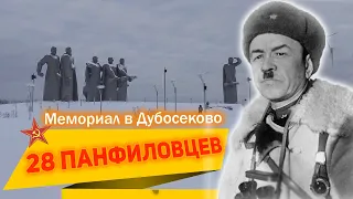 Мемориал "Героям-панфиловцам" в Дубосеково. Подвиг 28 панфиловцев.
