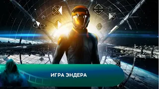 ЖИЗНЬ ПЛАНЕТЫ В РУКАХ ГЕЙМЕРОВ? Игра Эндера. Лучшие фильмы