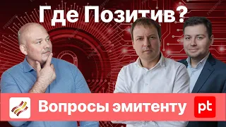 Акции POSI: отчетность, дивиденды, перспективы // Вопросы эмитенту