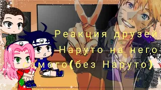 Реакция друзей Наруто на него самого (без Наруто) (есть стекло) 🥀🌹