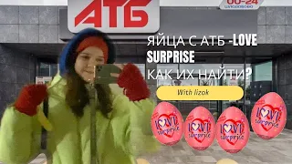 Яйца Атб-Love surprise!Ищем яйца,распаковка,нашли или нет !?