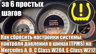 Как сбросить настройки системы контроля давления в шинах TPMS Mercedes A, B, C Class, E-Class W212