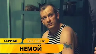 ОСТРЫЙ ДЕТЕКТИВ ВЗРЫВАЕТ МОЗГ СЮЖЕТОМ! Немой. Детектив. Лучшие Сериалы