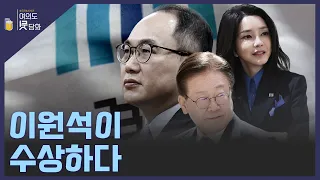 [여의도 뒷담화] 이원석이 수상하다