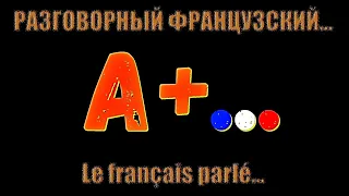 Разговорные темы на французском. Представиться. Le français parlé. On se présente.