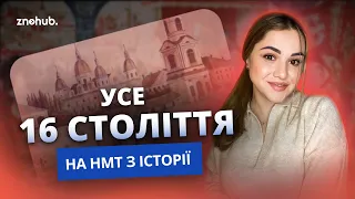 Усе 16 століття на НМТ з історії