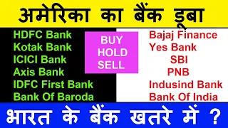 भारत के बैंक खतरे में?🔴 Bajaj Finance🔴 HDFC Bank🔴SBI🔴 ICICI Bank🔴Yes Bank🔴 PNB🔴 Bank Of Baroda🔴 SMKC