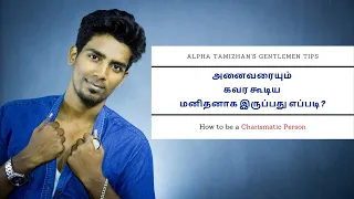 how to be a Charismatic person | அனைவரையும் கவர கூடிய மனிதனாக இருப்பது எப்படி | AlphaTamizhan.