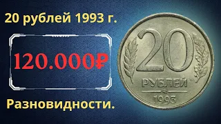 Реальная цена монеты 20 рублей 1993 года. ММД, ЛМД. Разбор разновидностей и их стоимость. Россия.