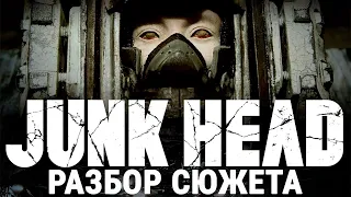 Голова-Утиль (Junk Head, 2017): Разбор Сюжета