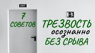 Как бросить пить. Проверенные и работающие советы. Как сохранить трезвость навсегда.