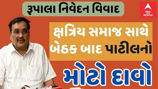 C.R.Patil | khastirya Samaj | ક્ષત્રિય આગેવાનો સાથેની મીટિંગ બાદ પાટીલે કર્યો મોટો દાવો