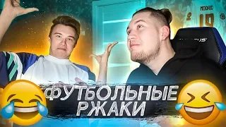 КТО В АМКАЛЕ ВЕДЁТ СЕБЯ КАК ПРИНЦЕССА // футбольные ржаки