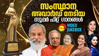 സംസ്ഥാന അവാർഡ് നേടിയ സൂപ്പർഹിറ്റ് ഗാനങ്ങൾ | Malayalam Film Video Songs