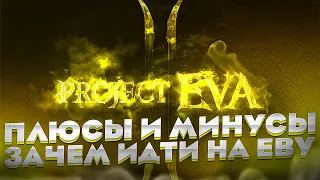 Плюсы и минусы Project Eva личное мнение | Lineage 2 Essence