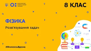 8 клас. Фізика. Розв’язування задач (Тиж.4:ВТ)