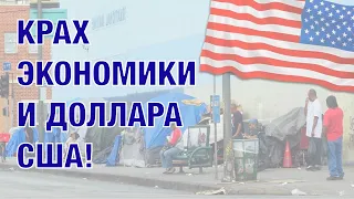 Крах американского доллара и США. Самая сильная экономика.