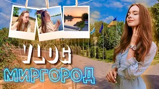 ПРИЇХАЛИ В МИРГОРОД! / vlog