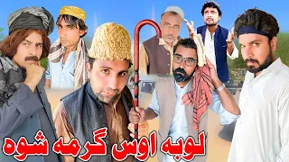 Loba Os Garma Da | Pashto Funny Video | Daji Gul Vines