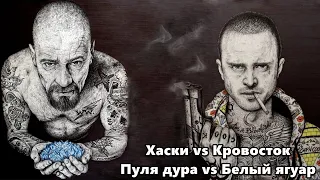 Хаски vs Кровосток - Пуля дура vs Белый ягуар mix Hight Stuff #хаски #кровосток #пулядура