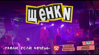 Щенки - Уходи, если хочешь (Live • Владивосток • 02.06.2023)