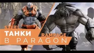 Paragon - Обзор танков (Rampage, Steel)