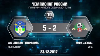 10 тур. Новая генерация - Ухта. 5-2