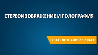 Стереоизображение и голография