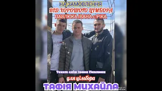 ДЛЯ ХОРОШОГО ЦІМБОРА МІШІ ТАФІЯ,ВІД ЦІМБОРА ІВАНА ПАВЛЮКА.