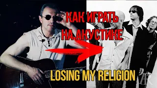 R.E.M. Losing My Religion | РАЗБОР на акустике