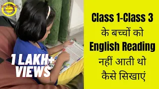 Class 1-Class 3 के बच्चों को English Reading नहीं आती थो कैसे सिखाएं